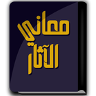 ikon كتاب معاني الآثار - الطحاوي
