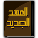 كتاب العهد الجديد APK