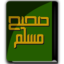 كتاب صحيح مسلم APK