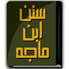 Скачать كتاب سنن إبن ماجة APK