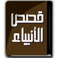 كتاب قصص الأنبياء - ابن كثير APK Herunterladen