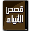 كتاب قصص الأنبياء - ابن كثير APK