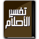 كتاب تفسير الأحلام - ابن سيرين APK