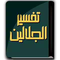 كتاب تفسير الجلالين APK download