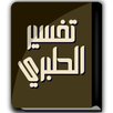كتاب تفسير الطبري APK