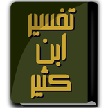 كتاب تفسير ابن كثير