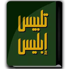 كتاب تلبيس إبليس - ابن الجوزي APK 下載