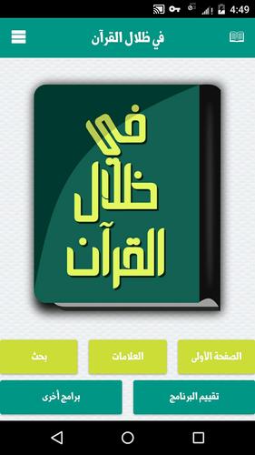 كتاب في ظلال القرآن سيد قطب For Android Apk Download