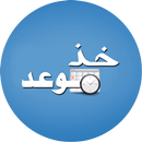 خذ موعد APK