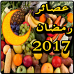 عصائر رمضان 2017