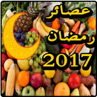 عصائر رمضان 2017 icono