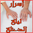 أسرار ليلة الدخلة simgesi