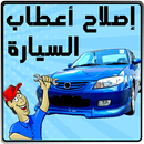 إصلاح أعطاب السيارة APK