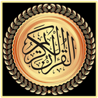 القران الكريم كامل مكتوب icon