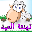 تهنئة عيد الأضحى بالصور APK