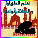 تعلم الطهارة و الصلاة بأنواعها APK