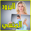 البرود الجنسي عند النساء : أسبابه و علاجه APK