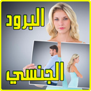 البرود الجنسي عند النساء : أسبابه و علاجه APK