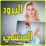 البرود الجنسي عند النساء : أسبابه و علاجه ícone