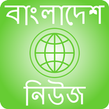 বাংলাদেশ সংবাদ - Bangladesh Ne
