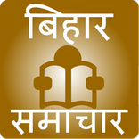 बिहार समाचार - Bihar News