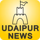 Udaipur News -   उदयपुर समाचार