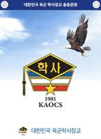 대한민국 육군학사장교 총동문회 পোস্টার