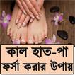 কাল হাত-পা ফর্সা করার উপায়