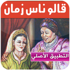 قالو ناس زمان icon