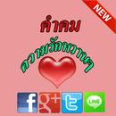 คำคมความรักหวานๆโดนๆ APK