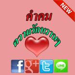 คำคมความรักหวานๆโดนๆ
