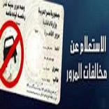 استعلم عن مخالفاتك المرورية وت