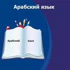 Арабский язык для начинающих и аудио разговорник ícone