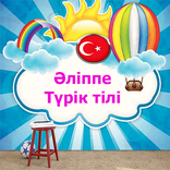 ӘЛІППЕ - ТҮРІК ТІЛІН ҮЙРЕНУ