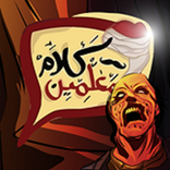 كلام معلمين احمد يونس (رعـــب)
