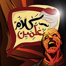 كلام معلمين احمد يونس (رعـــب) APK