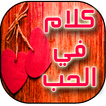 ♥♥ اجمل كلام الحب ♥♥