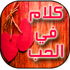 ♥♥ اجمل كلام الحب ♥♥ icon