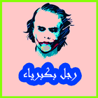 كلام جوكر ícone