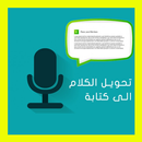 تحويل الكلام الى كتابة Prank APK