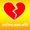 كلام يجرح ويداوي APK
