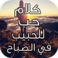 كلام حب رومانسي في الصباح
