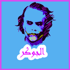 كلام الجوكر بدون نت icon