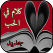 كلام في الحب (بدون انترنت)