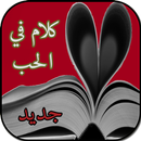 كلام في الحب (بدون انترنت) APK