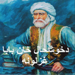 Pashto Ghazal by Khushhal Khan