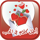 أجمل كلام في الحب ♥ APK