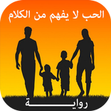 رواية الحب لا يفهم من الكلام  رواية حب كاملة جديدة