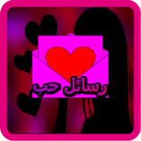 أجمل رسائل حب وشوق