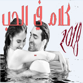 اجمل كلام  الحب للعشاق ikona